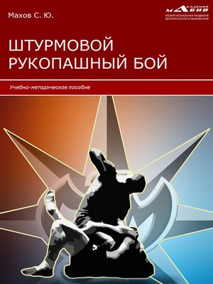 cover image of Штурмовой рукопашный бой